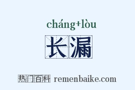 长漏是什么意思的图片